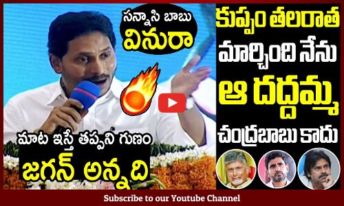 కుప్పం తలరాత మార్చింది నేను ఆ దద్దమ్మ చంద్రబాబు కాదు🙏🙏 : Jagan Helps To Kuppam People
