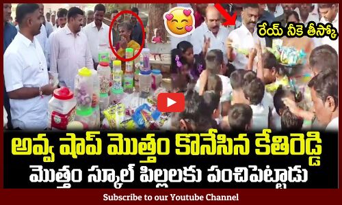 అవ్వ షాప్ మొత్తం కొనేసిన కేతిరెడ్డి😍😍మొత్తం స్కూల్ పిల్లలకు పంచిపెట్టాడు : MLA Kethireddy Buy Shop😍