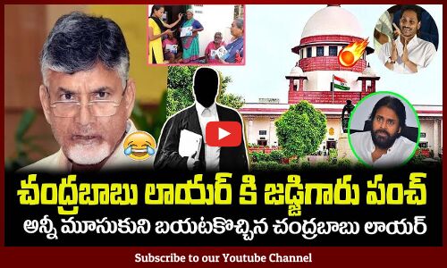 జడ్జిగారి మాటలకి అన్నీ మూసుకుని బయటకొచ్చిన చంద్రబాబు లాయర్ #CMJAGAN #YSRCPNEWS #YSJAGAN