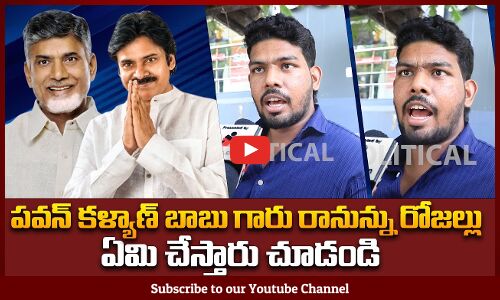 పవన్ ,బాబు గారు రానున్ను రోజల్లు ఏమి చేస్తారు | Public Talk on Ap Development | Tupaki Political