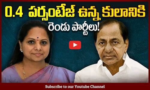 0 4  పర్సంటేజ్ ఉన్న కులానికి రెండు పార్టీలు! | Latest Political News | TG News | Tupaki