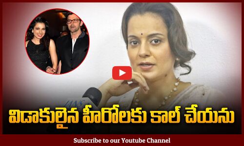 విడాకులు అయినా హీరోలకి కాల్ చేయను | Kangana Ranaut Comments on Divorced Heroes | Tupaki