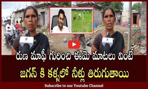 రుణ మాఫీ గురించి ఈమె మాటలు వింటే | 2024 Cm | ap Elections | Ysrcp | Tdp | janasena
