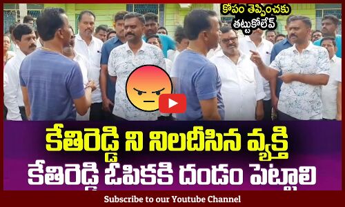 కేతిరెడ్డి ని నిలదీసాడు🙏కేతిరెడ్డి ఓపికకి దండం పెట్టాలి : MLA Kethireddy Got Angry On Public