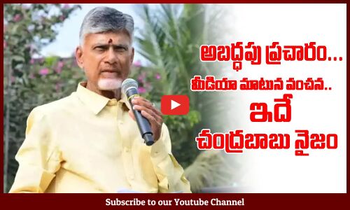 అబద్ధపు ప్రచారం... మీడియా మాటున వంచన.. ఇదే చంద్రబాబు నైజం | See Chandrababu Real Character