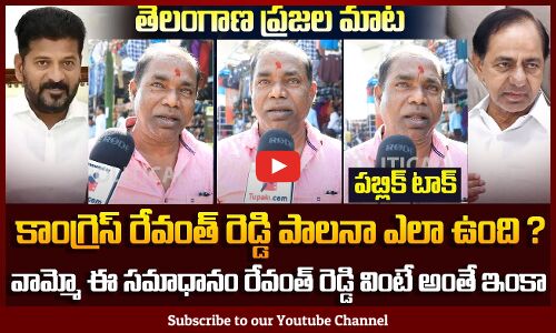 Public Reaction on Congress Ruling in Telangana | Revanth Reddy | Political Public Talk | Tupaki