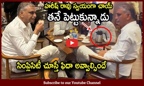 హరీష్ రావు స్వయంగా చాయ్ తనే పెట్టుకున్నాడు🙏👌 : Harish Rao Simplicity In Hotel | BRS