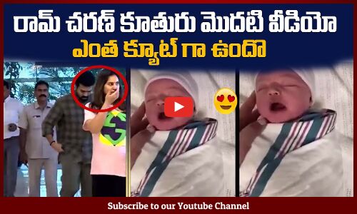 రామ్ చరణ్ కూతురు ఎంత క్యూట్ గా ఉందొ చూడండి😍😍Ram Charans Daughter First Video #ramcharan
