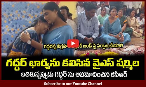 బతికున్నప్పుడు గద్దర్ ను అవమానించిన నీచుడు కెసిఆర్YS Sharmila Meets Gaddar Wife at Her Home