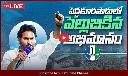 🔴HD Live -పెద్దకూరపాడులో సీఎం వైయస్ జగన్ బహిరంగ సభ! పెద్దకూరపాడు సిద్ధం! | YSRCP | VoteForFan