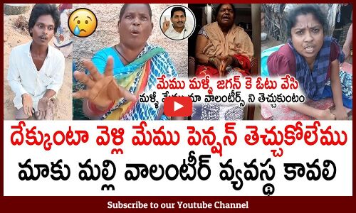 మళ్ళీ జగన్ కి ఓటు వేసి వాలంటీర్లని తెచ్చుకుంటాం🙏Physically Handicap Says we Will Vote For YS Jagan