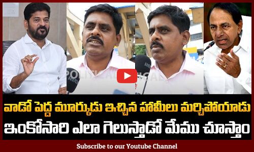 Public Mind Blowing Comments on CM Revanth Reddy | Public Fires on Revanth Reddy | Tupaki Political