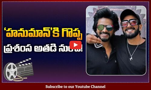 Ranveer Singh praised Tejas performance from the film Hanu Man | Teja Sajja | Tupaki