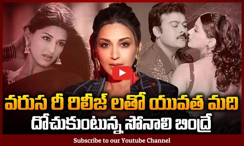 కుర్రకారుల గుండె దోచుకుంటున్న బింద్రే  | Back to Back Re-Releases of Sonali Bendre Movies | Indra