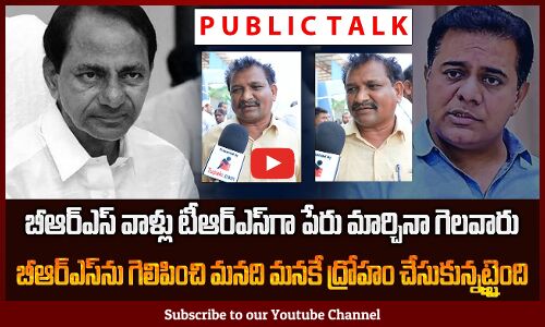 Public Talk on BRS to TRS | Public Response on Telangana Politics | Tupaki Political