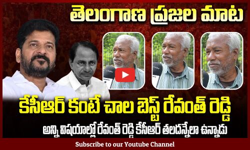 Public Praising Revanth Reddy | Kcr vs Revanth Reddy | TG Politics | Tupaki Political