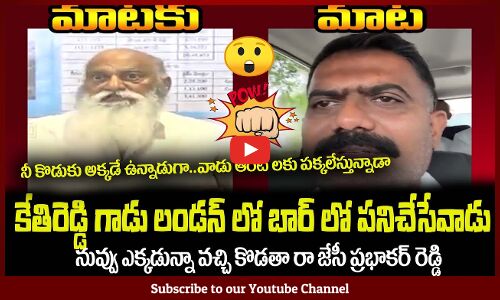 కేతిరెడ్డి vs జేసీ ప్రభాకర్ రెడ్డి🔥మాటల యుద్ధం MLA Kethireddy Vs JC Prabhakar Reddy war of words