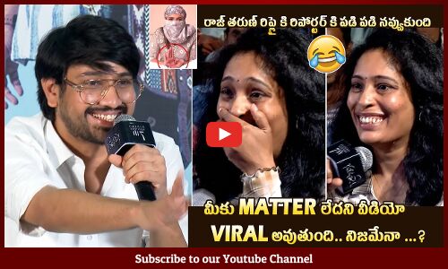 మీకు Matter అంట..నిజమేనా 🤣: Raj Tarun Hilarious Counter To Lady Reporter At Bhale Unnade | Lavanya