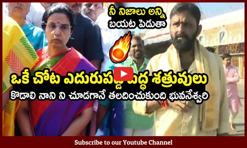 కొడాలి నాని ని చూడగానే తలదించుకుంది భువనేశ్వరి : Kodali Nani Nara Bhuvaneshwari Facing Each Other