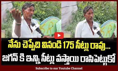 జగన్ కి ఇన్ని సీట్లు వస్తాయి రాసిపెట్టుకో | Common Man Shocking Comments On CM Jagan