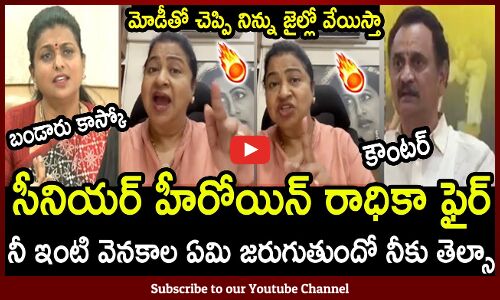 బండారు సత్యనారాయణపై సీనియర్ హీరోయిన్ రాధిక ఫైర్🔥 | Heroine Radhika Fires on Bandaru Sathyanarayana🔥