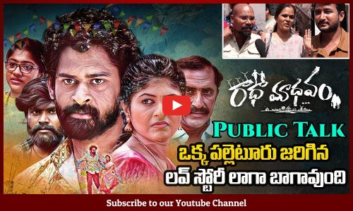 Radhaa Madhavam Movie Public Talk | Radhaa Madhavam Movie Public Review | Tupaki