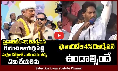 మైనారిటీల రిజర్వేషన్ గురించి నాయకుల మాటల్లో: Nara Chandrababu Naidu Vs CM Ys Jagan Mohan Reddy