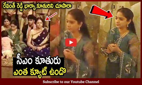 సీఎం రేవంత్ రెడ్డి కూతురు ఎంత క్యూట్ ఉందొ🥰👌 : Revanth Reddy Wife And His Daughter