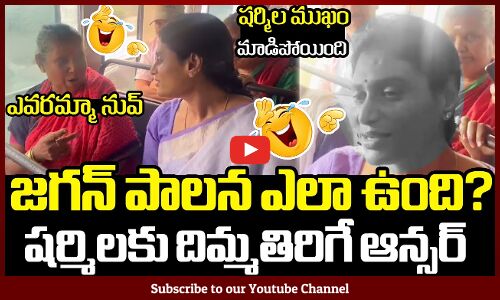 షర్మిలకు దిమ్మతిరిగే కౌంటర్ ఇచ్చిన ముసలమ్మా🤣😂: Old Woman Epic Reply To YS Sharmila In Palasa Bus