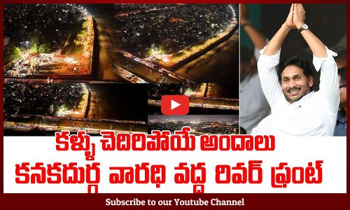 Riverfront development at Kanakadurga Varadhi to be inaugurated by CM YS Jagan | @TupakiOfficial
