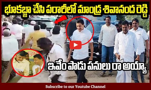 భూకబ్జా చేసి పరారీలో మాండ్ర శివానంద రెడ్డి: TDP Mandra Sivananda Reddy On Land Grabbing Case | YSRCP