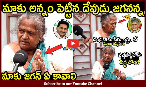 చంద్రబాబు పేరు ఎత్తగానే మొఖం తిప్పేసింది😂😂 : Old Woman Shocking Comments On Nara Chandrababu
