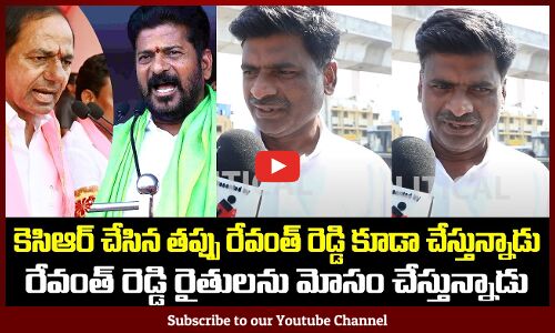రేవంత్ రెడ్డి రైతులను మోసం చేస్తున్నాడు | Public Fires on Revanth Reddy | TG Politics | Tupaki