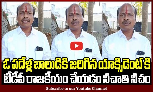 రాజాంలో దురదృష్టవశాత్తు ఓ పదేళ్ల బాలుడికి జరిగిన యాక్సిడెంట్ ను టీడీపీ రాజకీయం చేయడం నీచాతి నీచం