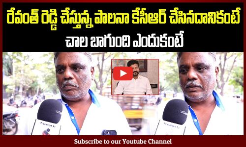 Old Man Talk About On Cm Revanth Reddy Ruling | Public Talk On Cm Revanth Reddy Ruling
