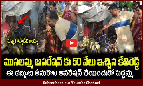 ముసలమ్మ ఆపరేషన్ కు 50 వేలు ఇచ్చిన కేతిరెడ్డి🙏👏MLA Kethireddy Helping a Old Woman