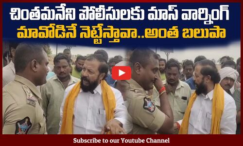 చింతమనేని మాస్ వార్నింగ్🔥పోలీస్ అయితే నీకు అంత బలుపా Chinthamaneni Prabhakar Fires on AP Police