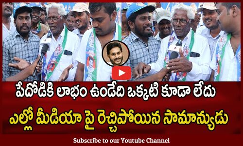 Old  Man Fires On Chandrababu AP Public Talk On YS Jagan | 2024 Elections