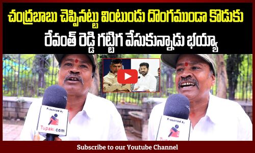 చంద్రబాబు చెప్పినట్టు వింటుండు దొంగముండా కొడుకు | Revanth Reddy Public Talk | Tupaki Political