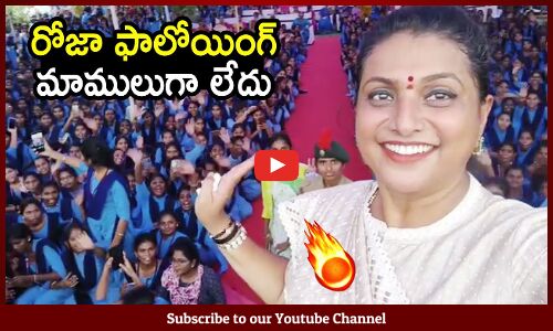 రోజా ఫాలోయింగ్ మాములుగా లేదు🔥 : Minister Roja Following In Students🔥