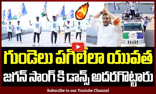 గుండెలు పగిలేలా యువత జగన్ సాంగ్ కి డాన్స్ అదరగొట్టారు 🔥🔥: Ma Nammakam Nuvve Jagan Song Flash mob