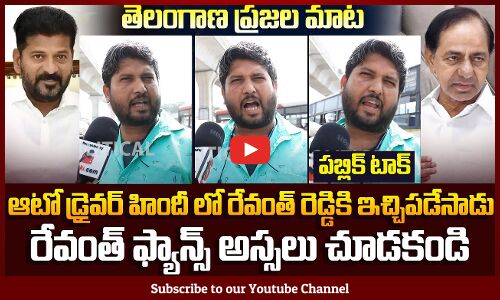 Hyderabadi Auto Driver Sensational Comments on CM Revanth Reddy | Political Public Talk | Tupaki