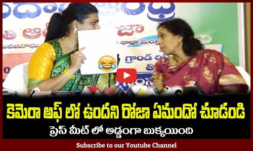 ప్రెస్ మీట్ లో రోజా అడ్డంగా బుక్కయింది😂ఏమందో చూడండి Minister RK Roja Shocking Comments in Press Meet