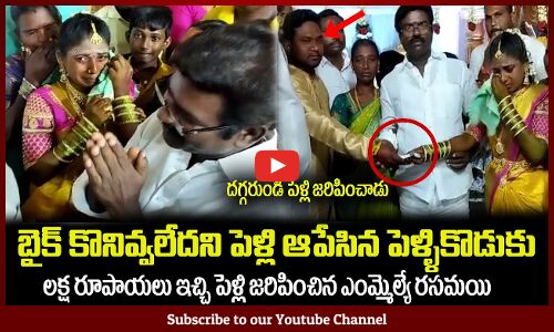 బైక్ కొనివ్వలేదని పెళ్లి ఆపేసిన పెళ్ళికొడుకు😲లక్ష రూపాయలు ఇచ్చిన ఎంమ్మెల్యే రసమయిRasamayi Balakishan