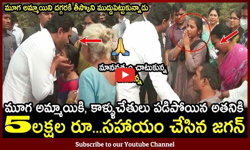 మరోసారి మానవత్వం చాటుకున్న సీఎం జగన్ : CM Jagan Helps Disabled Persons With Kind Heart