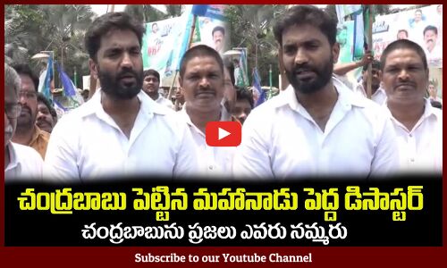 చంద్రబాబు పెట్టిన మహానాడు పెద్ద డిసాస్టర్ MP Margani Bharath Conducts Bike Rally