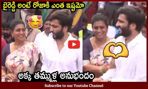 బైరెడ్డి అంటే రోజాకి ఎంత ఇష్టమో🥰 : Brother Sister Bonding Between Roja And Byreddy Siddharth Reddy