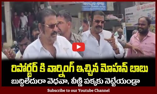 రిపోర్టర్ కి వార్నింగ్ ఇచ్చిన మోహన్ బాబు🔥బుద్ధిలేదురా వెధవా Mohanbabu Serious on Media Reporter