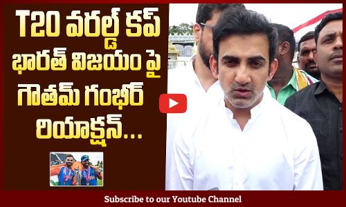 T20 వరల్డ్ కప్ భారత్ విజయంపై: Gautam Gambhir Reaction On India Winning In T20 World Cup 2024
