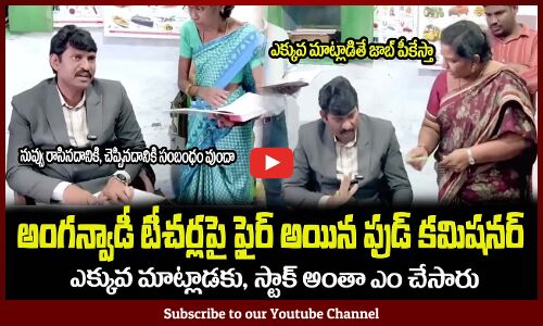 అంగన్వాడీ టీచర్లపై ఫైర్ అయిన ఫుడ్ కమిషనర్🔥AP Food Commission Chairman Fires on Anganwadi Teachers